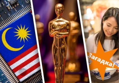 Малайзія як супервиробник мікросхем, статуетка "Оскар" та популярний продукт із Японії