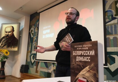 Игорь Ильяш презентует книгу "Белорусский Донбасс"