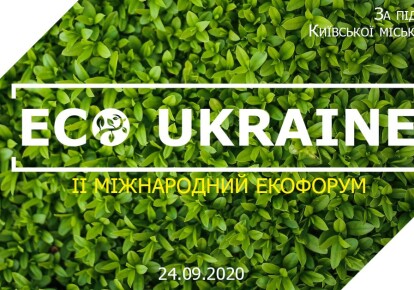 II Міжнародний екологічний форум ECO UKRAINE