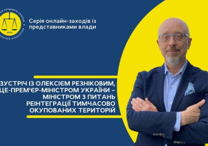 Онлайн-встреча с вице-премьер-министром Украины — министром по вопросам реинтеграции временно оккупированных территорий Алексеем Резниковым