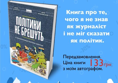 Книга Денисенка і Вишневського "Політики не брешуть. 10 законів взаємодії політиків і виборців"