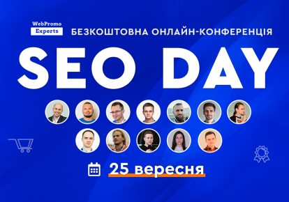 Безкоштовна онлайн-конференція SEO Day від WebPromoExperts