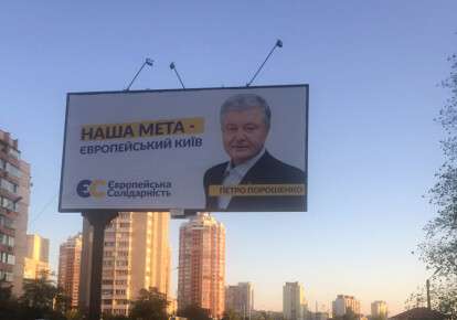 Агитационный билборд лидера партии "Евросолидарность" Петра Порошенко в Киеве