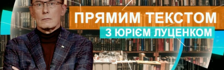 "Прямым текстом с Юрием Луценко" — новое политическое ток-шоу на "5 канале"