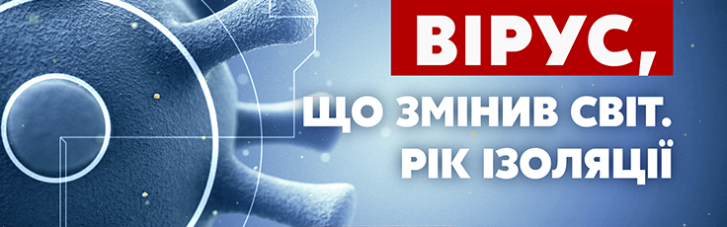 "Україна 24" представляє ексклюзивний спецпроєкт "Вірус, що змінив світ. Рік ізоляції"