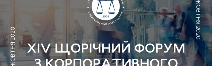 У жовтні відбудеться XIV Форум з корпоративного права від Асоціації правників України