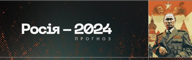 Росія-2024. Політичні, економічні та соціальні перспективи (ДОСЛІДЖЕННЯ)