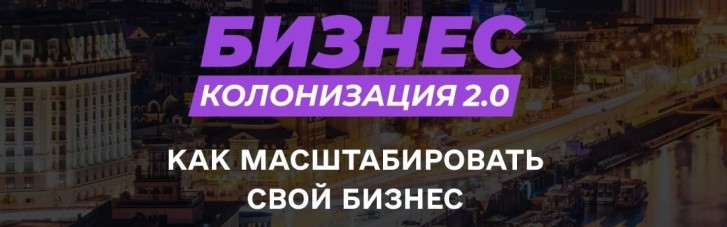У Києві відбудеться конференція "Бізнес-Колонізація 2.0". Деталі