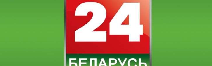 Нацрада з ТБ заборонила телетрансляції білоруських пропагандистів