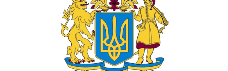 Комітет ВР підтримав законопроєкт Зеленського про Великий герб