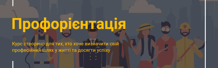 Українські роботодавці та освітяни створили безплатні мультимедійні курси з профорієнтації для молоді