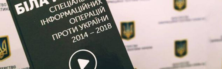 Мининформполитики презентовало "Белую книгу" пропаганды против Украины
