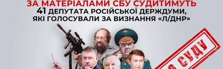 В Україні судитимуть 41 депутата російської Держдуми