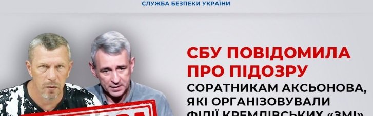 СБУ сообщила о подозрении пропагандистам-соратникам Аксенова