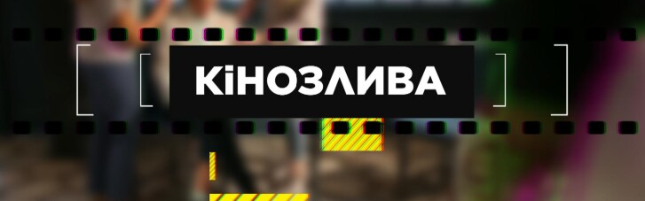"5 канал" представляет новый авторский проект "Кінозлива"