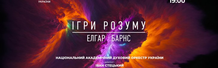 Впервые в Украине: в Национальной филармонии прозвучат "Игры разума" Эдварда Элгара и Джеймса Барнса
