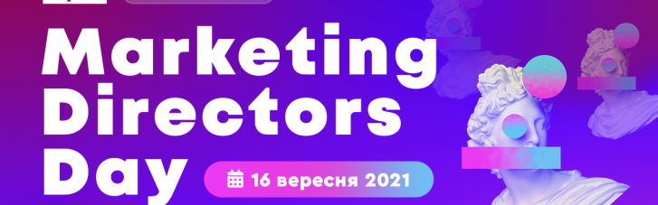 16 вересня пройде Marketing Directors Day — зустріч маркетинг-директорів