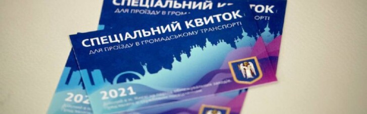 В Сети "делки" торгуют спецпропусками на общественный транспорт в Киеве (ФОТО)