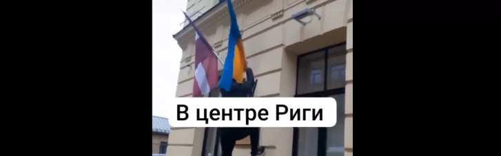 У Латвії затримали чоловіків, які зірвали прапор України з будівлі у Ризі (ВІДЕО)