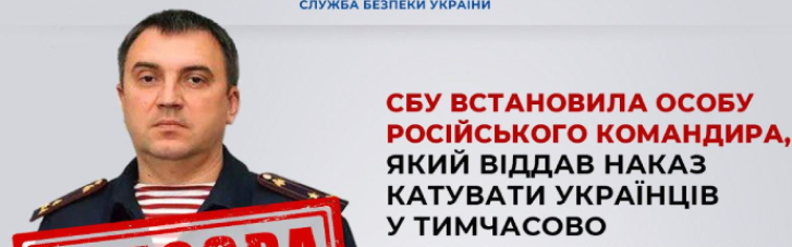 СБУ виявила російського полковника, що наказав катувати українців у Херсоні