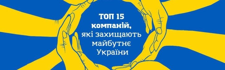 Топ-15 компаній, які захищають майбутнє України