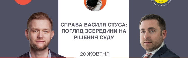 Асоціація правників України проведе вебінар з адвокатом у справі "Медведчук проти Стуса"