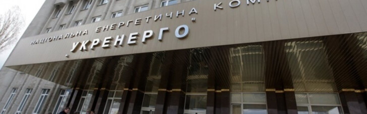 Правительство утвердило состав наблюдательного совета "Укрэнерго"
