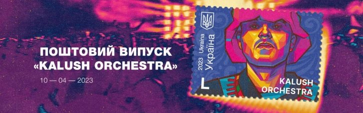 "Укрпочта" выпускает марку к годовщине победы Kalush Orchestra на "Евровидении"