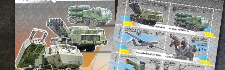 "Укрпошта" випускає марки "Зброя Перемоги": як вони виглядатимуть