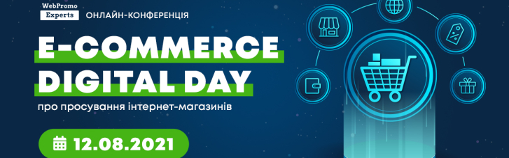 12 серпня пройде E-commerce Digital Day - онлайн-конференція з електронної комерції