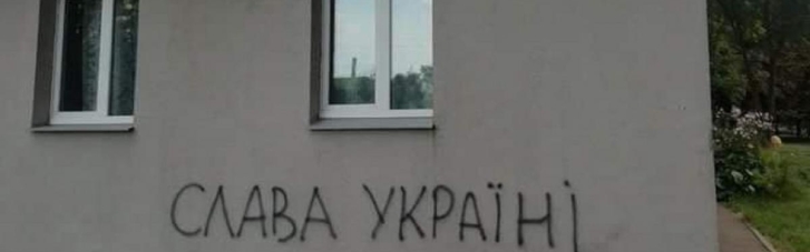 В Минске появились надписи "Слава Украине" и "Путин — х*ло" (ФОТО)