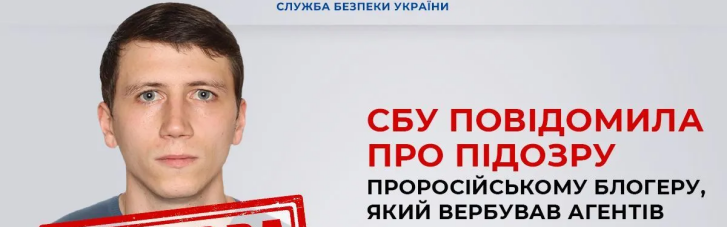 СБУ повідомила про підозру проросійському блогеру, який вербував агентів для ФСБ