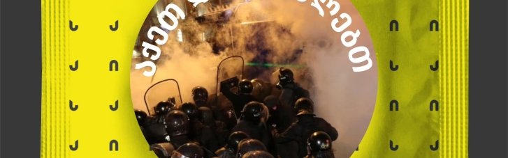 В Грузии выпустят контрацептивы с изображением подавлявших протесты силовиков