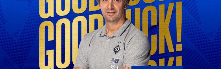 Стало відомо ім'я нового головного тренера "Динамо"