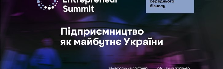 В Киеве пройдет Mind Entrepreneur Summit – самая большая и полезная конференция для малого и среднего бизнеса Украины