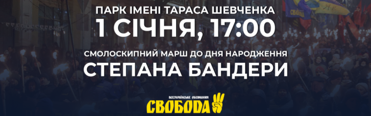 Марш ко дню рождения Степана Бандеры в Киеве: где и когда начало