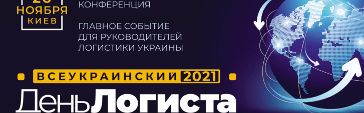 ХХVI ВСЕУКРАИНСКИЙ ДЕНЬ ЛОГИСТА: Success stories в логистике 2021 состоится в Киеве  26 ноября