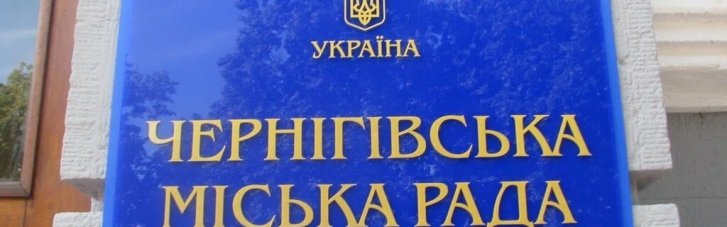 В Чернігівській міській раді заявили, що завтра депутатів ВР змушуватимуть проголосувати за ліквідацію міськради