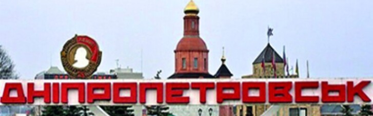 Чому Дніпропетровськ не перейменують у Січеслав