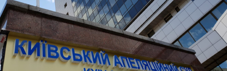 В Киеве неизвестные "заминировали" апелляционный суд