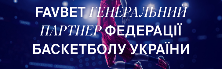 FAVBET став генеральним партнером Федерації баскетболу України