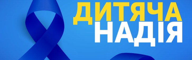 Детская надежда: абоненты "Киевстар" помогают закупить медицинское оборудование для украинских больниц