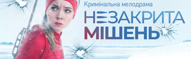 Канал "Украина" покажет криминальную мелодраму "Незакрытая мишень" о спортсменке