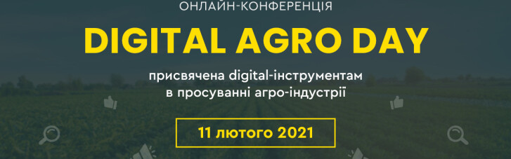 11 лютого відбудеться перша онлайн-конференція з просування агроиндустрии в інтернеті — Digital Agro Day