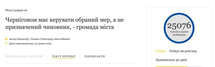 Петиція щодо припинення тиску на мера Чернігова Атрошенка  набрала необхідні 25 тисяч голосів
