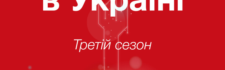 "IT-бизнес в Украине", III сезон, выпуск 2