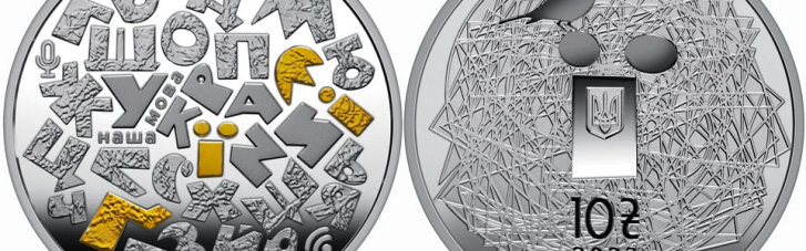 Нацбанк випустив срібну пам'ятну монету, яка відображає унікальність української мови