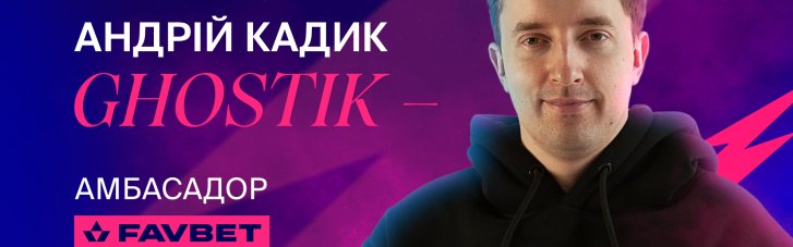 Андрей "Ghostik" Кадык — новый киберспортивный посол FAVBET