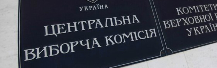 ЦИК Украины прекратил сотрудничество с коллегами из России