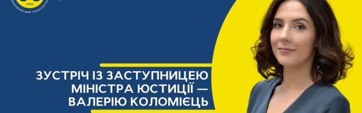 21 січня відбудеться онлайн-зустріч із заступницею Міністра юстиції України з питань євроінтеграції